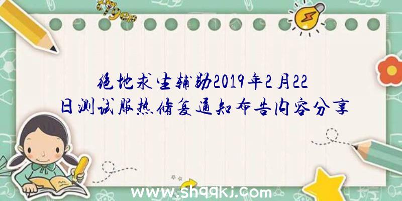 绝地求生辅助2019年2月22日测试服热修复通知布告内容分享