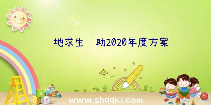 绝地求生辅助2020年度方案