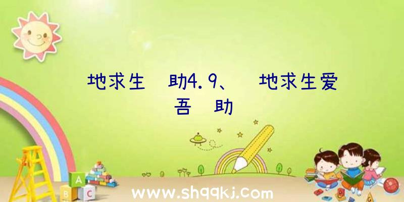 绝地求生辅助4.9、绝地求生爱吾辅助