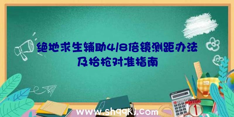 绝地求生辅助4/8倍镜测距办法及抬枪对准指南