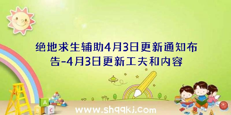 绝地求生辅助4月3日更新通知布告-4月3日更新工夫和内容