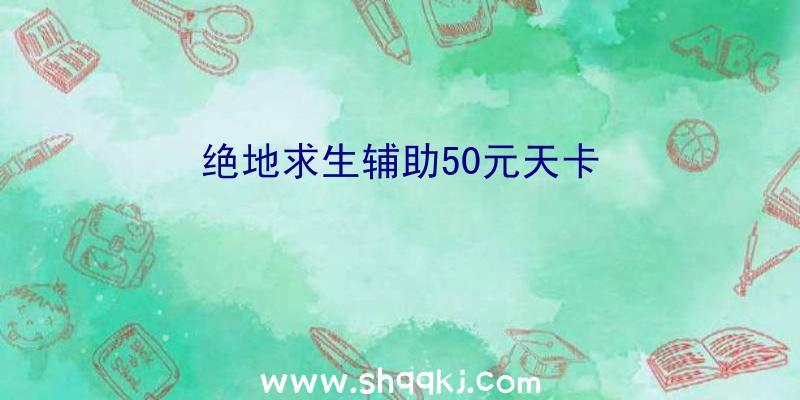 绝地求生辅助50元天卡