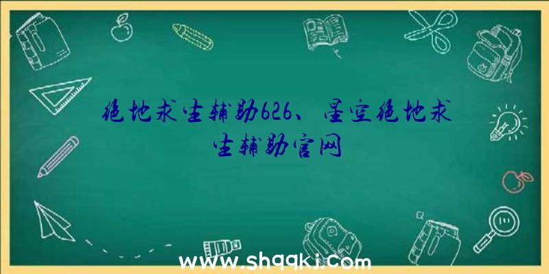 绝地求生辅助626、星空绝地求生辅助官网