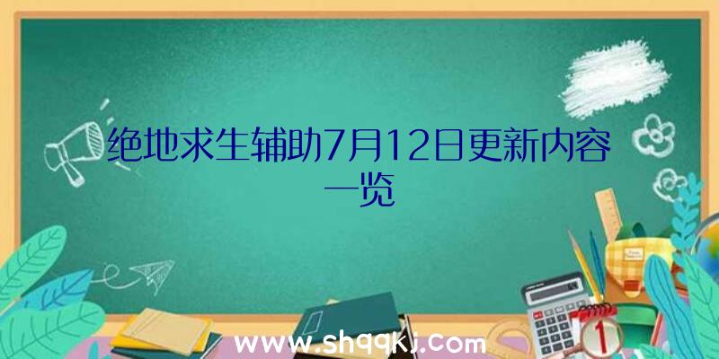 绝地求生辅助7月12日更新内容一览