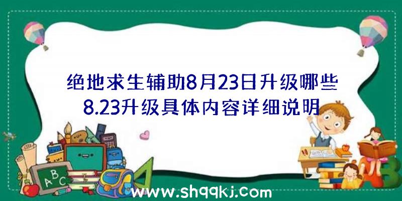 绝地求生辅助8月23日升级哪些8.23升级具体内容详细说明