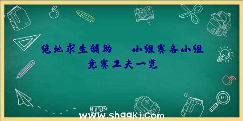 绝地求生辅助FGS小组赛各小组竞赛工夫一览