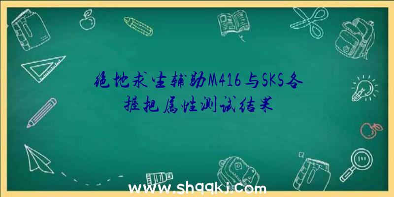 绝地求生辅助M416与SKS各握把属性测试结果