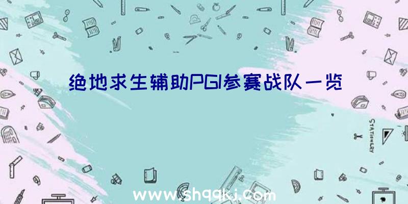 绝地求生辅助PGI参赛战队一览