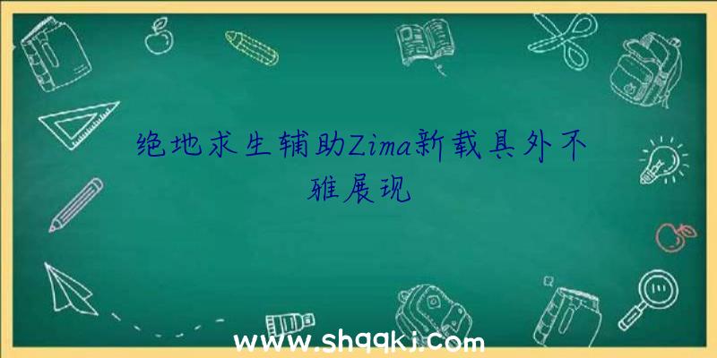 绝地求生辅助Zima新载具外不雅展现