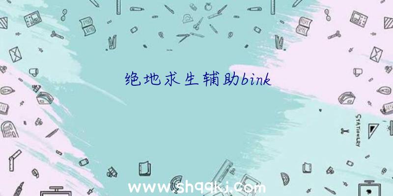 绝地求生辅助bink