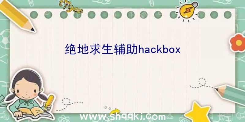 绝地求生辅助hackbox