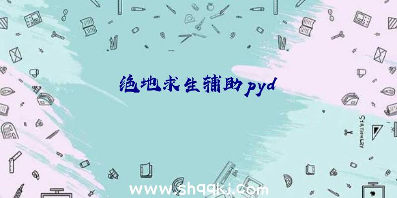 绝地求生辅助pyd