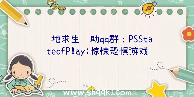 绝地求生辅助qq群：PSStateofPlay:惊悚恐惧游戏《玩具熊的五夜后宫》新作12.16出售