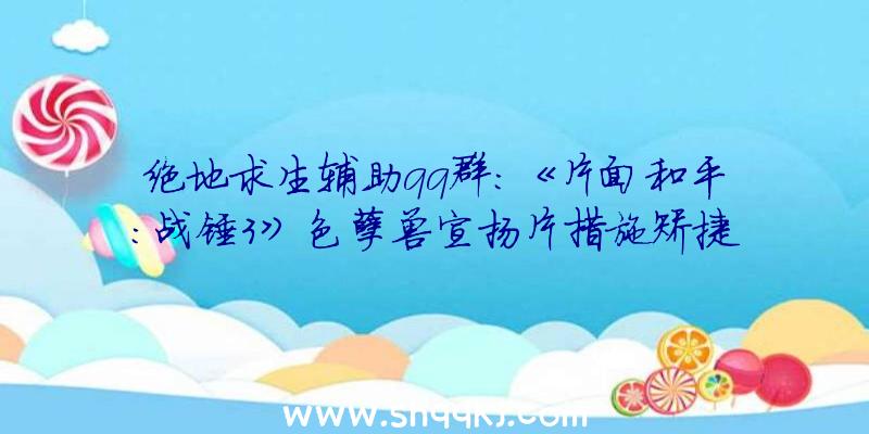 绝地求生辅助qq群：《片面和平：战锤3》色孽兽宣扬片措施矫捷且进击力弱小