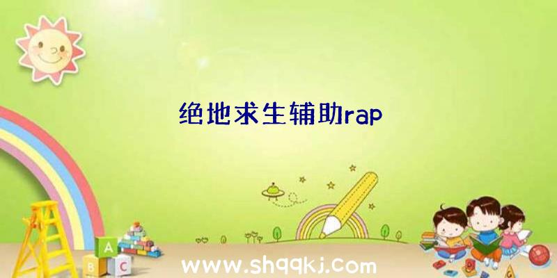 绝地求生辅助rap