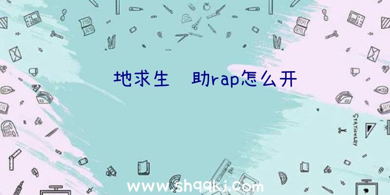 绝地求生辅助rap怎么开