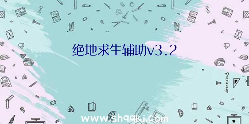 绝地求生辅助v3.2