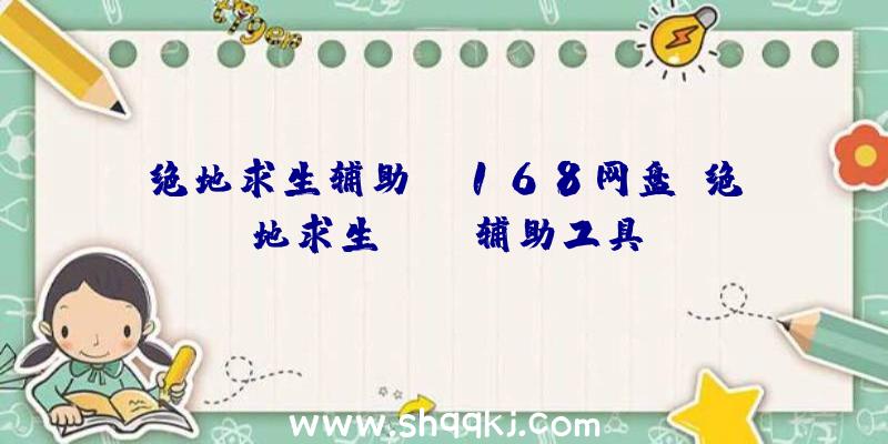 绝地求生辅助ys168网盘、绝地求生bupg辅助工具