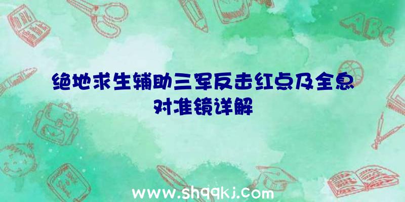 绝地求生辅助三军反击红点及全息对准镜详解