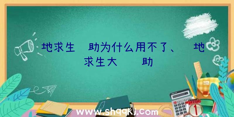 绝地求生辅助为什么用不了、绝地求生大鱼辅助