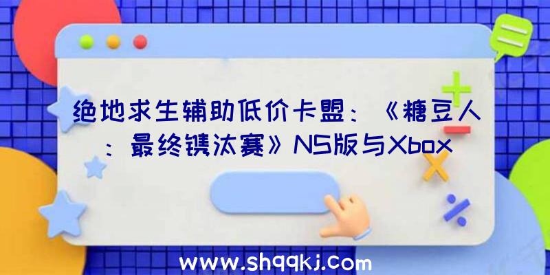 绝地求生辅助低价卡盟：《糖豆人：最终镌汰赛》NS版与Xbox版又跳票了！官方称将持续打磨跨平台功用