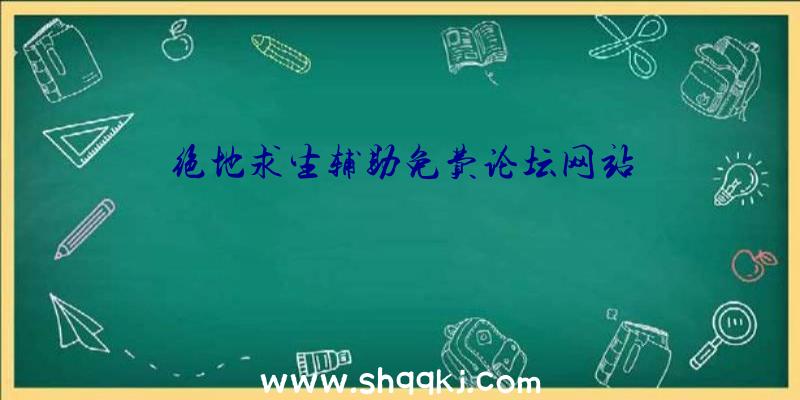 绝地求生辅助免费论坛网站