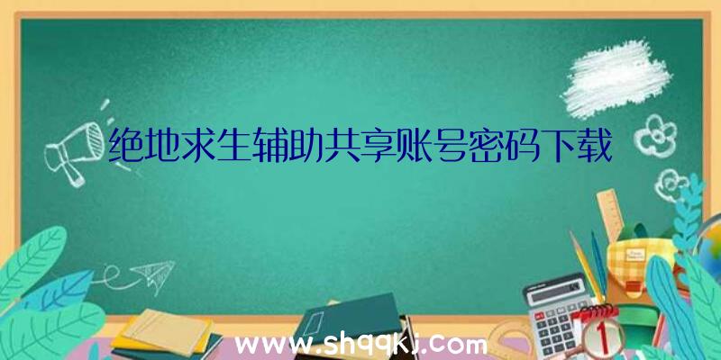 绝地求生辅助共享账号密码下载