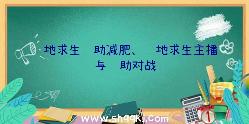 绝地求生辅助减肥、绝地求生主播与辅助对战