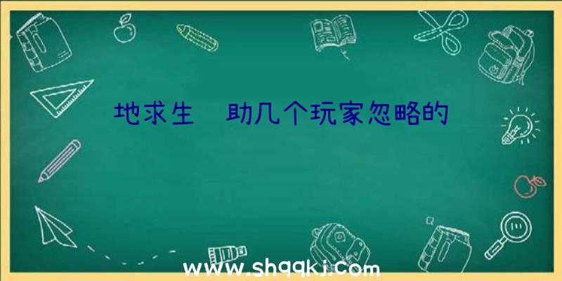 绝地求生辅助几个玩家忽略的细节