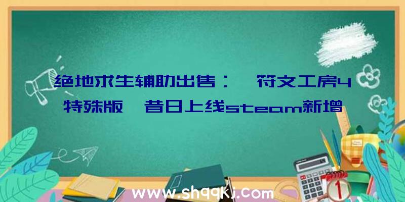 绝地求生辅助出售：《符文工房4特殊版》昔日上线steam新增全新难度及全新片头动画