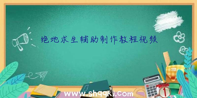 绝地求生辅助制作教程视频