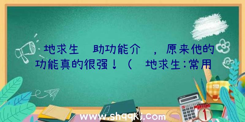 绝地求生辅助功能介绍，原来他的功能真的很强！（绝地求生:常用辅助功能介绍）