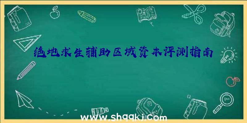 绝地求生辅助区域资本评测指南