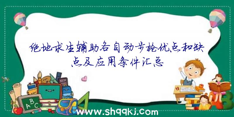 绝地求生辅助各自动步枪优点和缺点及应用条件汇总