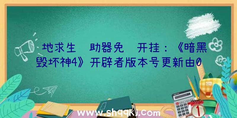 绝地求生辅助器免费开挂：《暗黑毁坏神4》开辟者版本号更新由0.0.1升至0.2.0