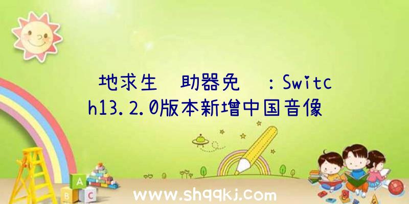 绝地求生辅助器免费：Switch13.2.0版本新增中国音像与数字协会的分级图标该评级图标将呈现在左下角