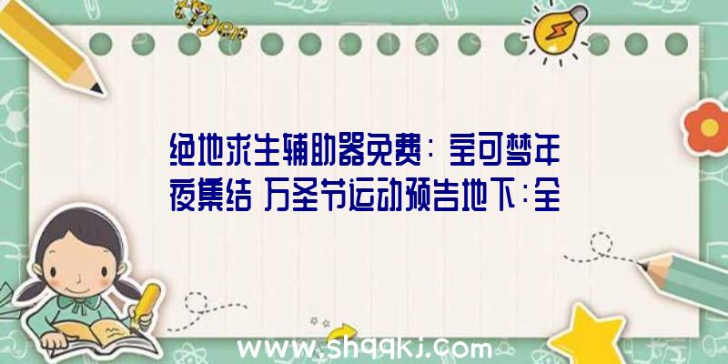 绝地求生辅助器免费：《宝可梦年夜集结》万圣节运动预告地下：全新外不雅及新同伴藏饱栗鼠上线