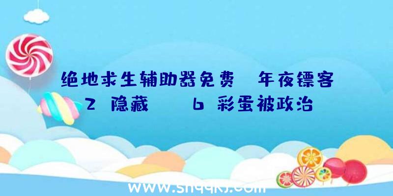 绝地求生辅助器免费：《年夜镖客2》隐藏《GTA6》彩蛋被政治干涉的布道士