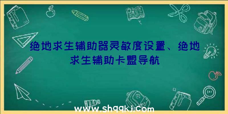 绝地求生辅助器灵敏度设置、绝地求生辅助卡盟导航