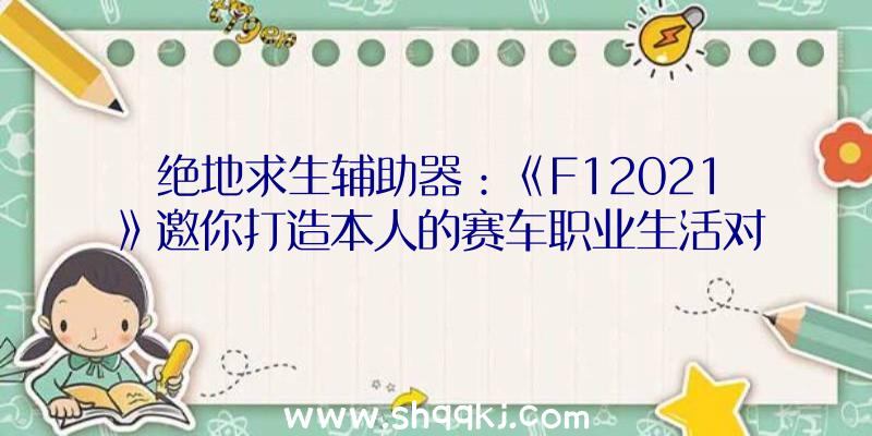 绝地求生辅助器：《F12021》邀你打造本人的赛车职业生活对立照样和敌手协作？