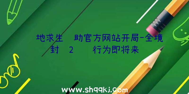 绝地求生辅助官方网站开局-全境封锁2铁驹行为即将来袭