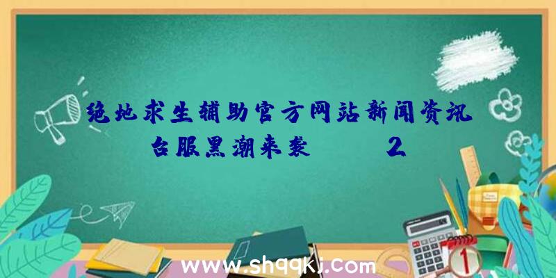 绝地求生辅助官方网站新闻资讯：《台服黑潮来袭CABAL2》【主题活动】重做同贺特卖会