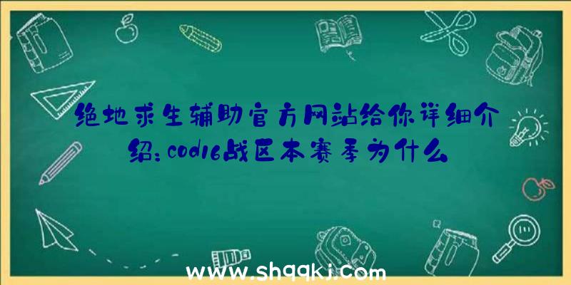 绝地求生辅助官方网站给你详细介绍：cod16战区本赛季为什么推迟？