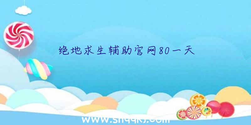 绝地求生辅助官网80一天