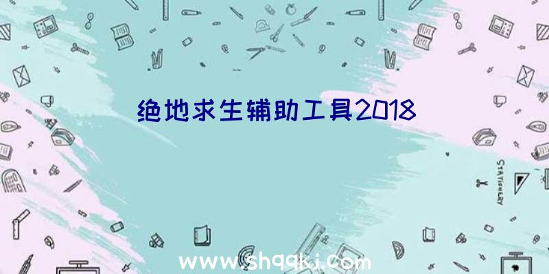 绝地求生辅助工具2018