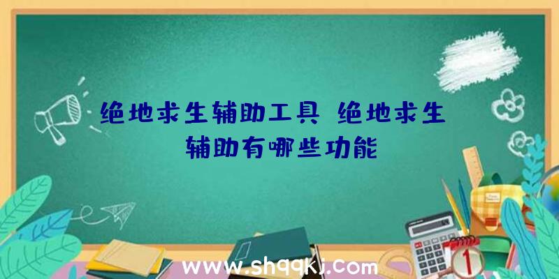 绝地求生辅助工具、绝地求生dm辅助有哪些功能