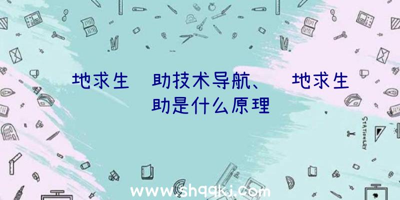 绝地求生辅助技术导航、绝地求生辅助是什么原理