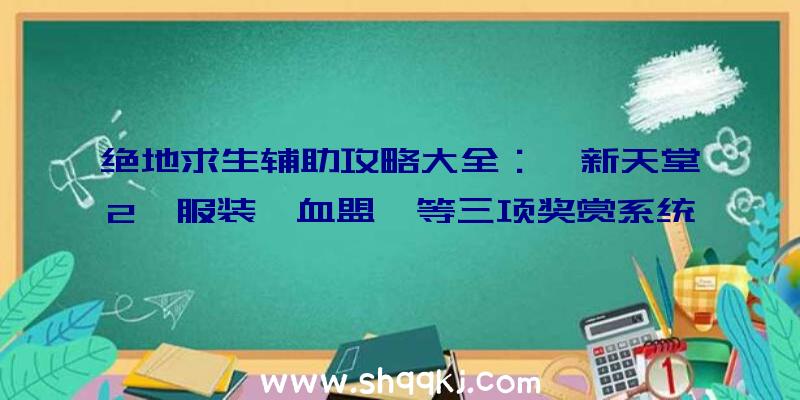 绝地求生辅助攻略大全：《新天堂2》服装「血盟」等三项奖赏系统软件