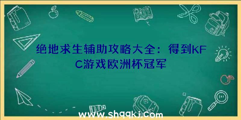 绝地求生辅助攻略大全：得到KFC游戏欧洲杯冠军