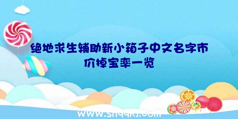 绝地求生辅助新小箱子中文名字市价掉宝率一览